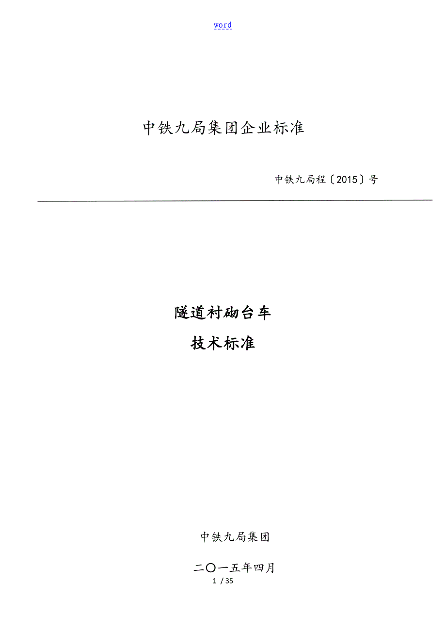 中铁九局衬砌台车技术实用标准化_第1页