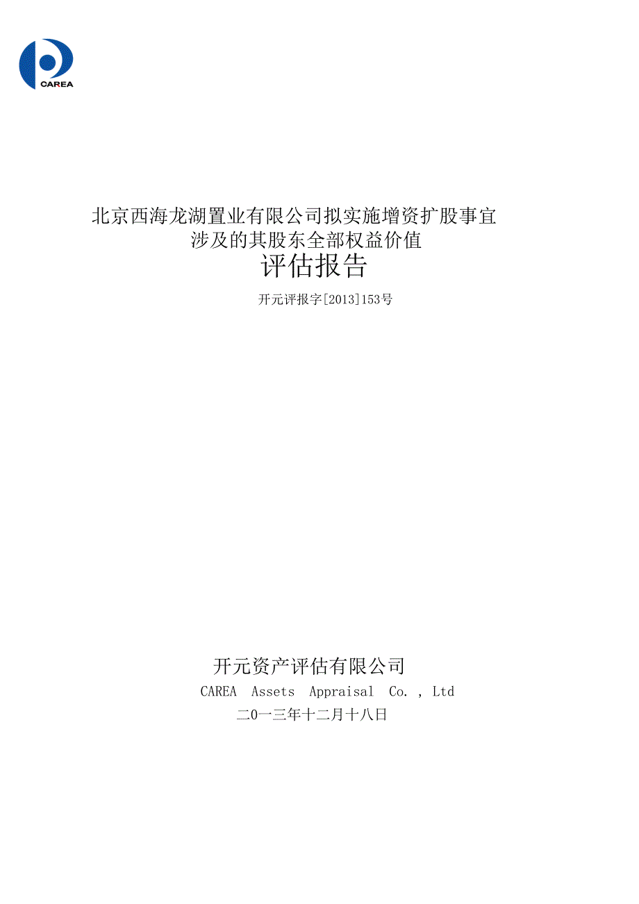 拟实施增资扩股事宜涉及其股东全部权益价值评估报_第1页