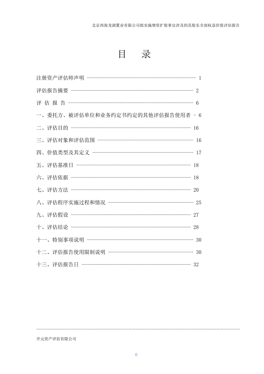 拟实施增资扩股事宜涉及其股东全部权益价值评估报_第2页