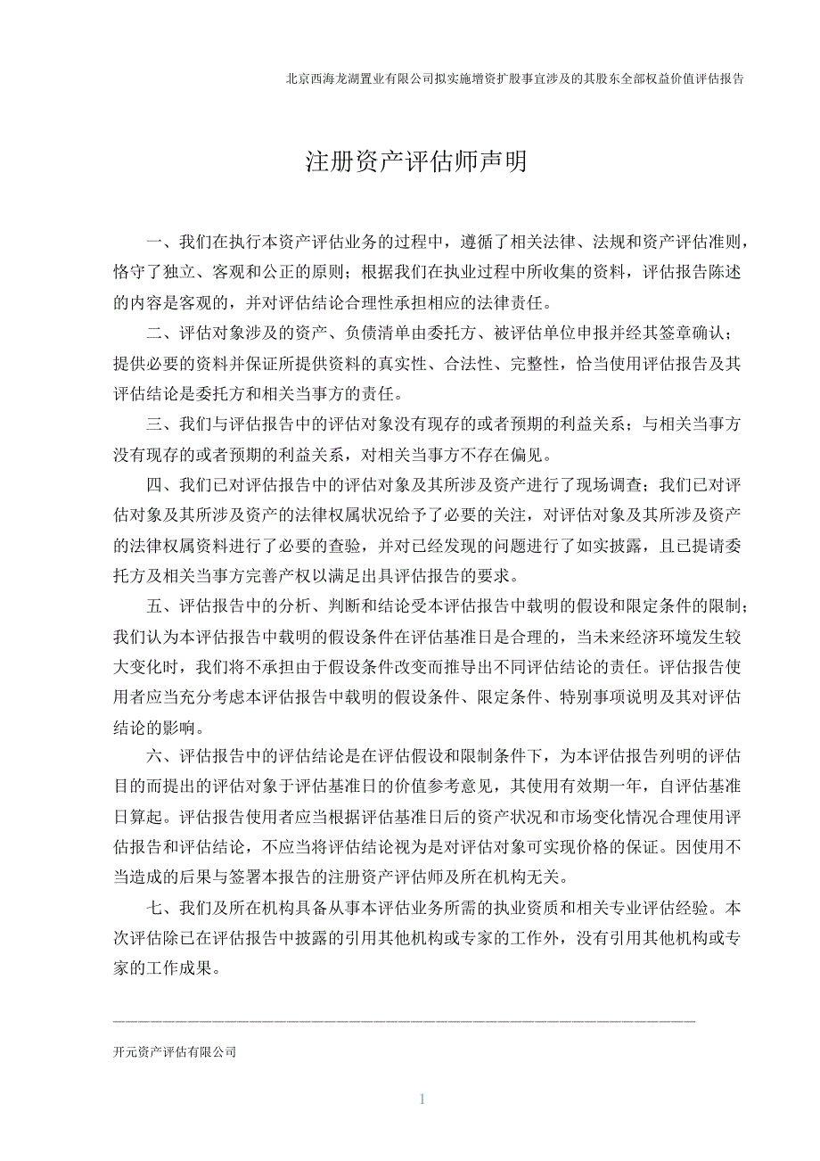 拟实施增资扩股事宜涉及其股东全部权益价值评估报_第3页