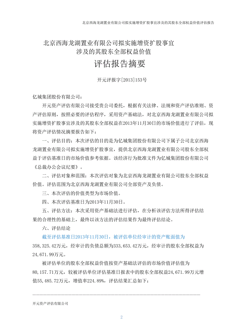 拟实施增资扩股事宜涉及其股东全部权益价值评估报_第4页