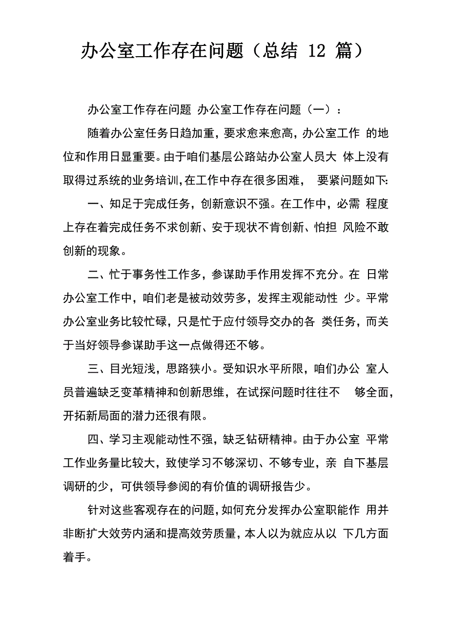 办公室工作存在问题_第1页