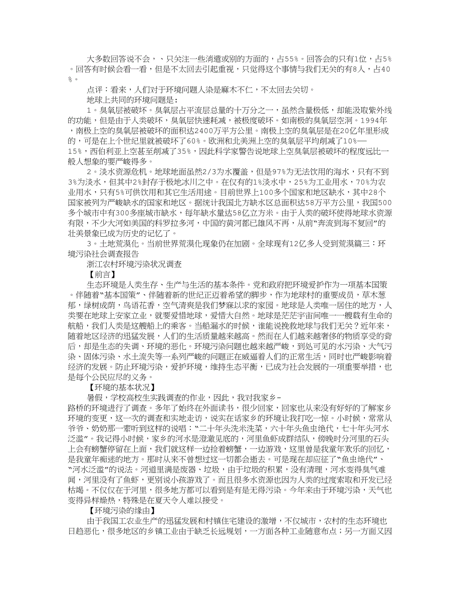 环境污染社会调查报告范本_第3页