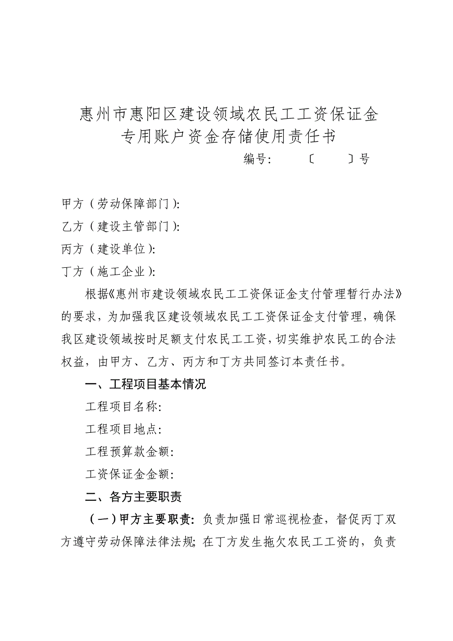 惠州惠阳区建设领域农民工工资保证金_第1页