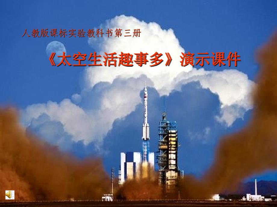 《太空生活趣事多》_第1页