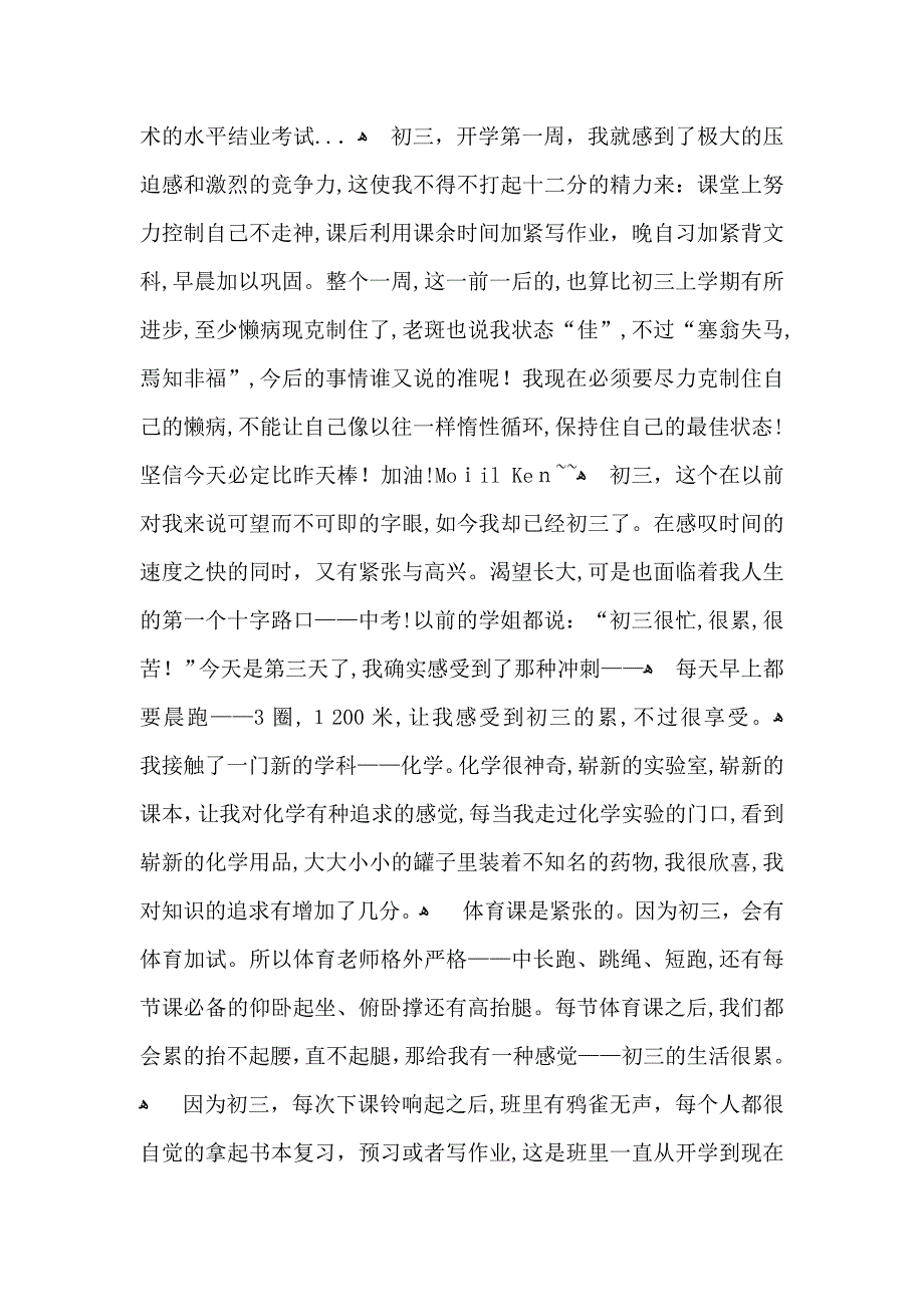 初中开学周记模板五篇_第4页