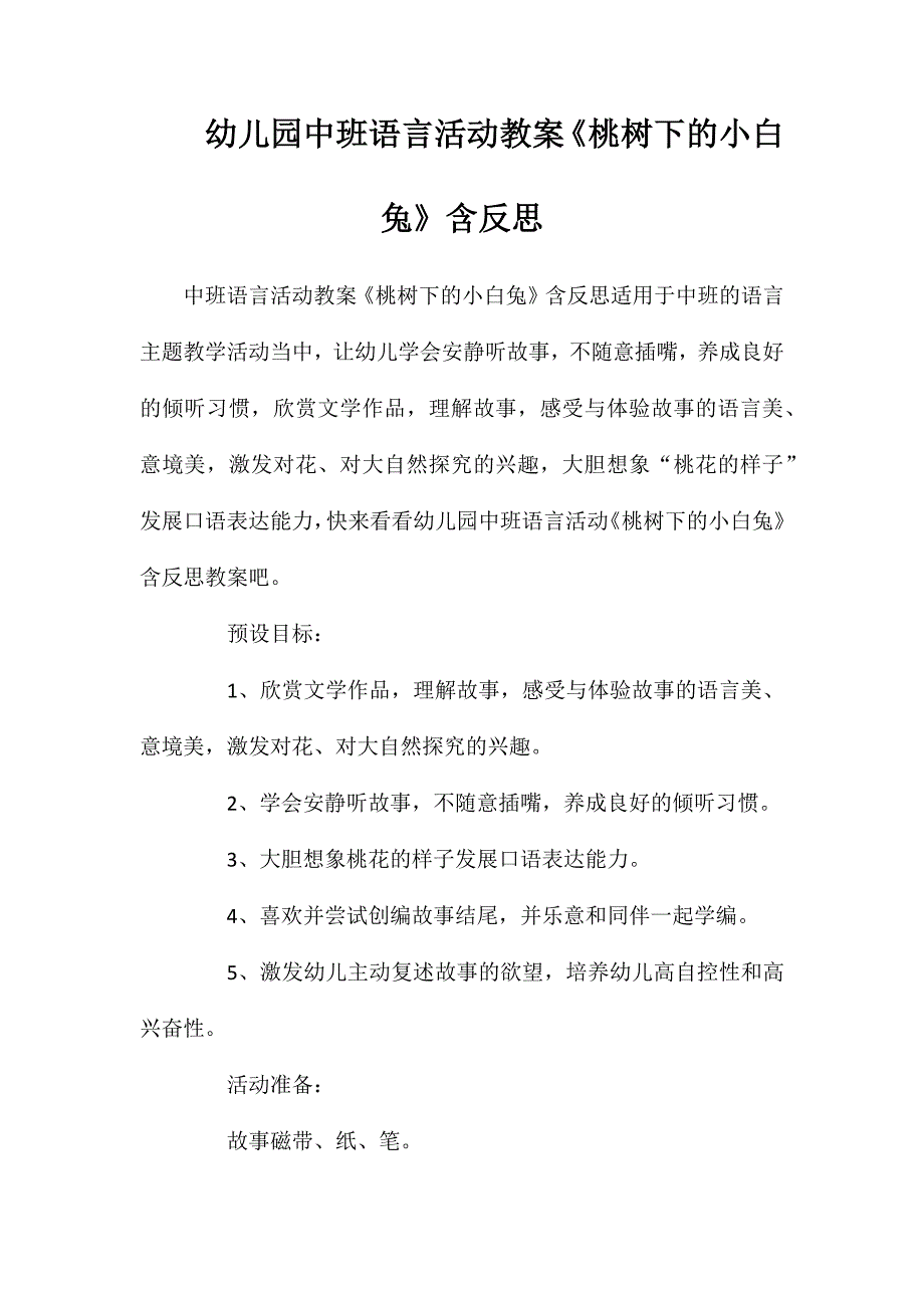 幼儿园中班语言活动教案桃树下的小白兔含反思_第1页