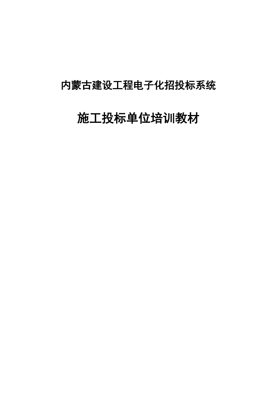 内蒙古建设工程电子化招投标系统_第1页