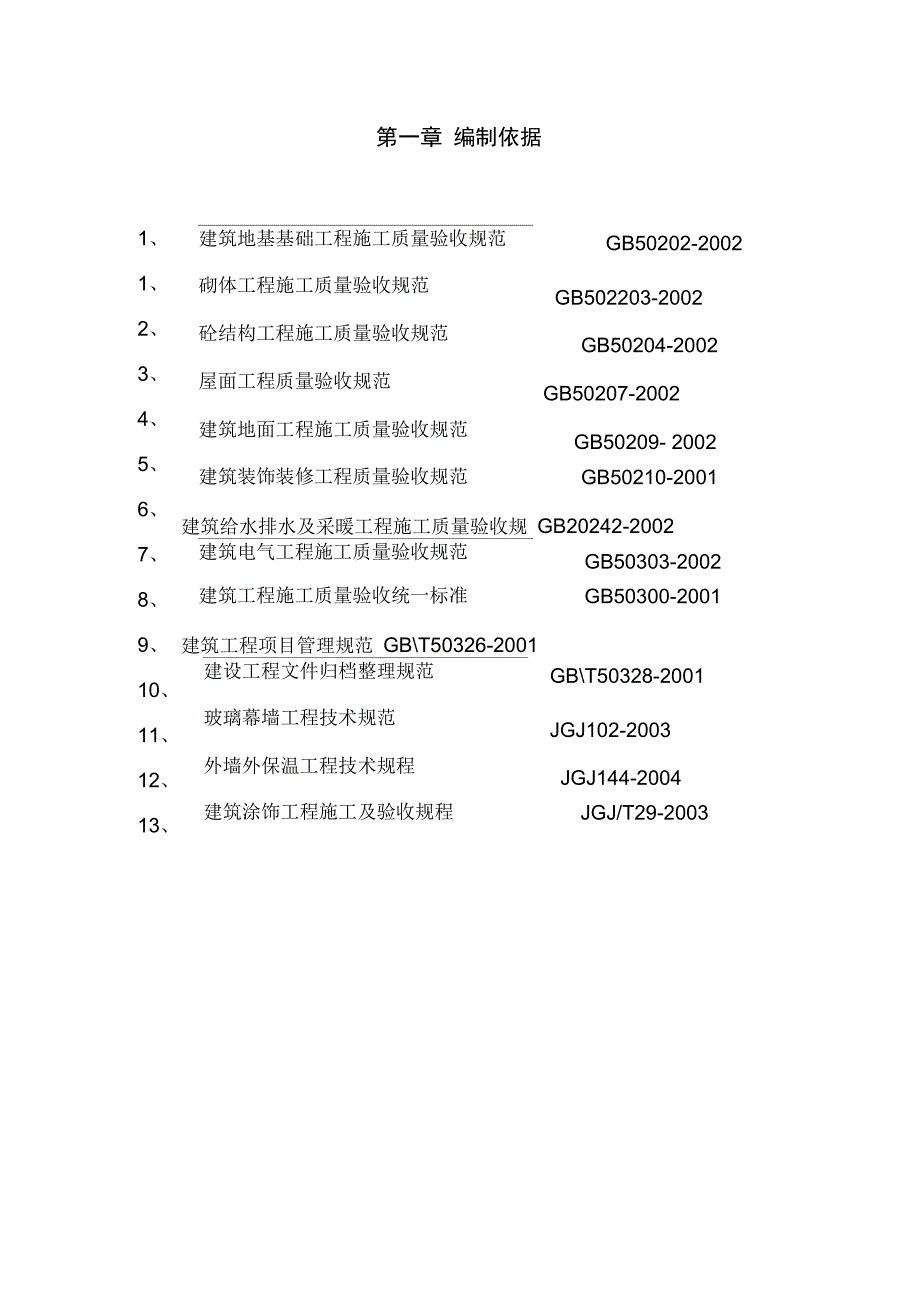 学生宿舍楼工程施工组织设计方案_第4页