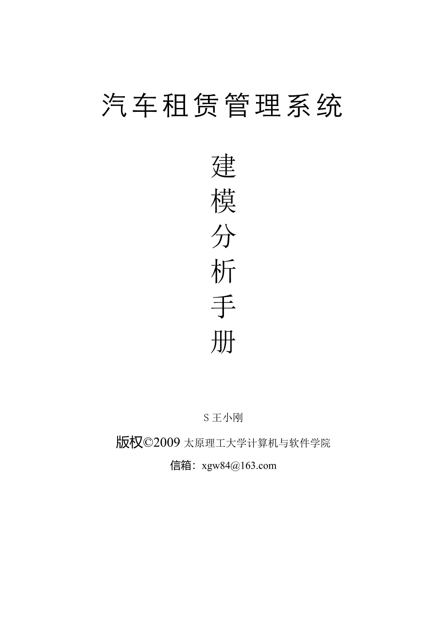 汽车租赁系统建模分析手册_第1页