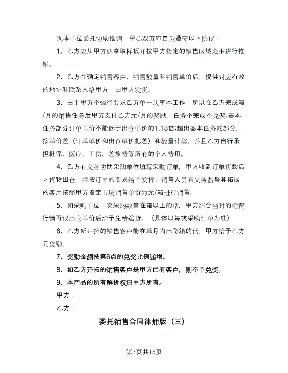 委托销售合同律师版（8篇）.doc_第3页