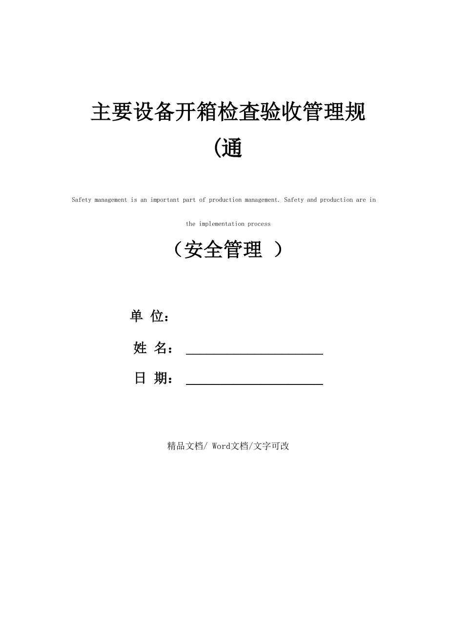 主要设备开箱检查验收管理规定(通用版)_第1页