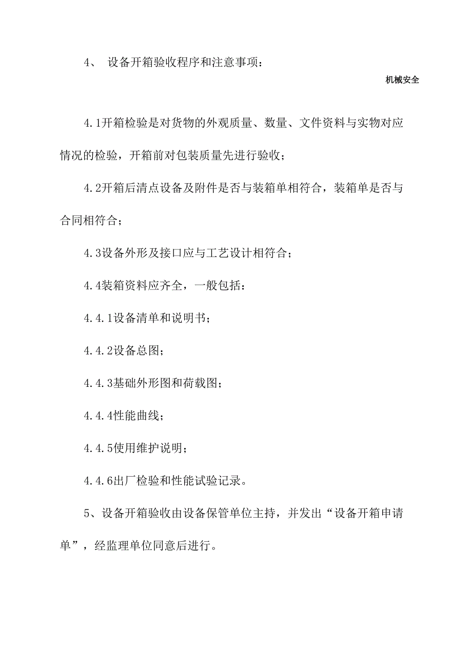 主要设备开箱检查验收管理规定(通用版)_第3页