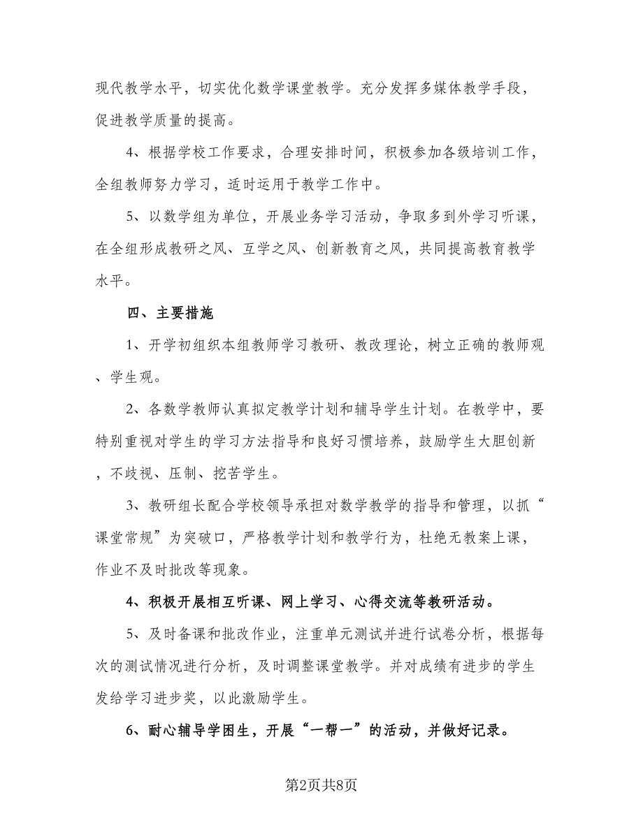 小学数学教研组工作计划2023年（三篇）.doc_第2页