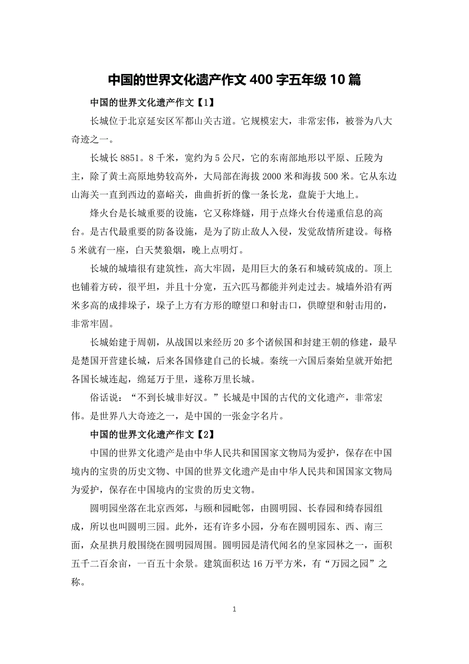 中国的世界文化遗产作文400字五年级10篇_第1页