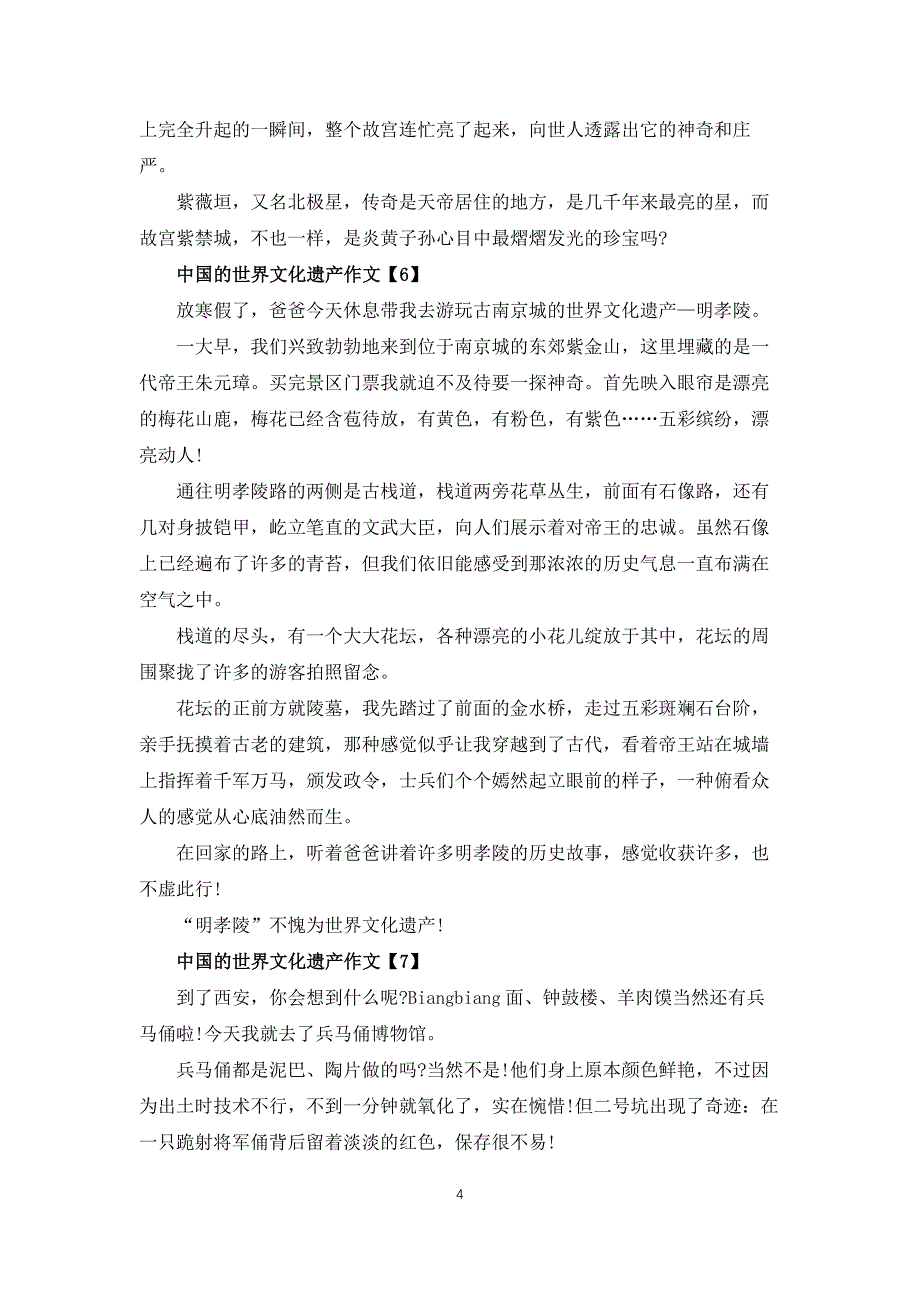 中国的世界文化遗产作文400字五年级10篇_第4页