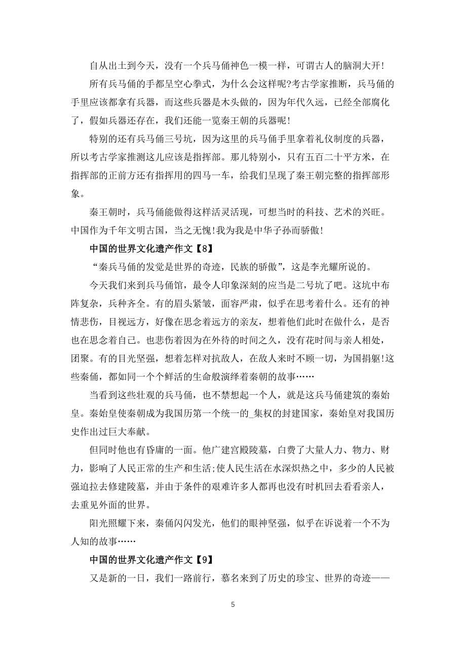 中国的世界文化遗产作文400字五年级10篇_第5页