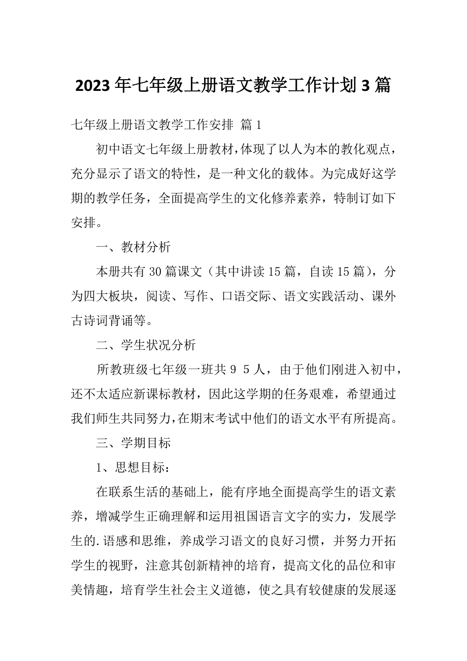 2023年七年级上册语文教学工作计划3篇_第1页