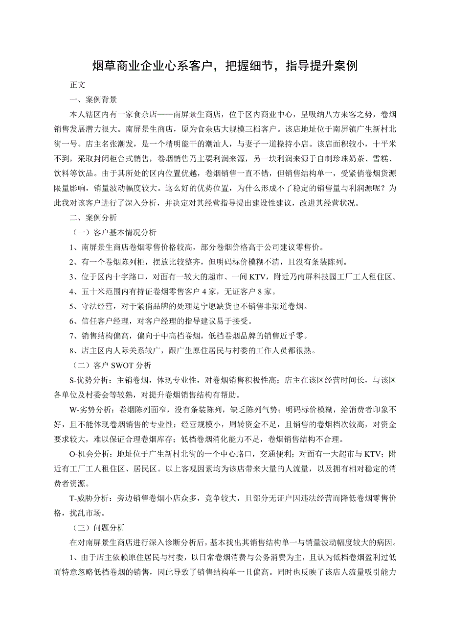 烟草商业企业心系客户把握细节指导提升案例_第1页