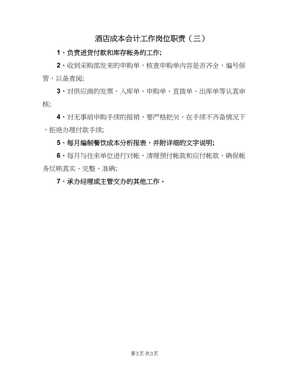 酒店成本会计工作岗位职责（三篇）.doc_第3页