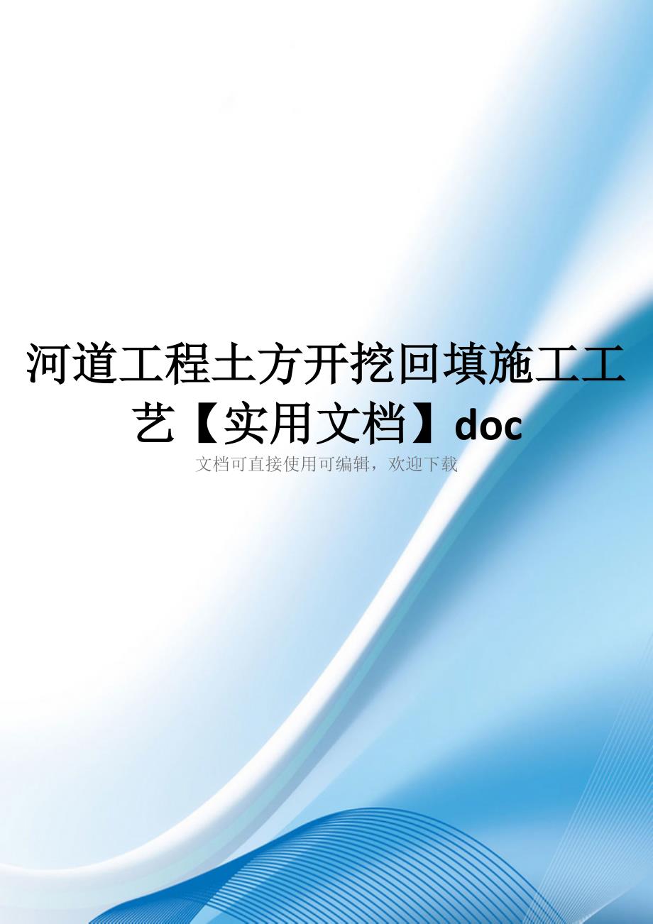 河道工程土方开挖回填施工工艺【实用文档】doc_第1页