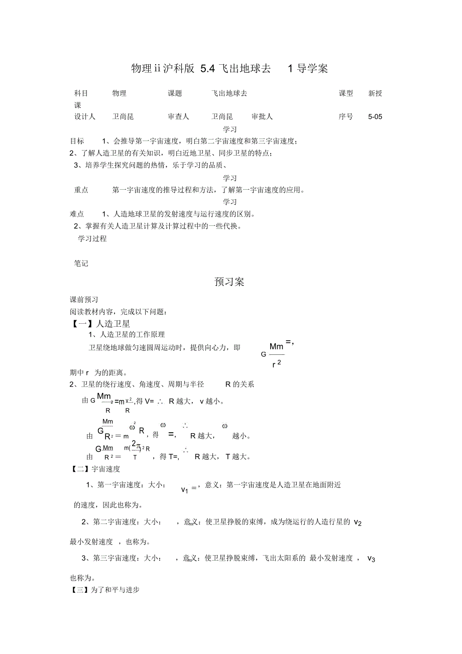 物理ⅱ沪科版5.4飞出地球去1导学案_第1页