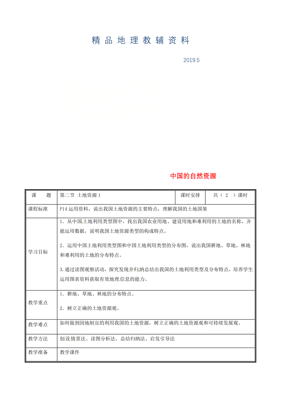 河南省中牟县八年级地理上册3.2土地资源教案1新版新人教版_第1页