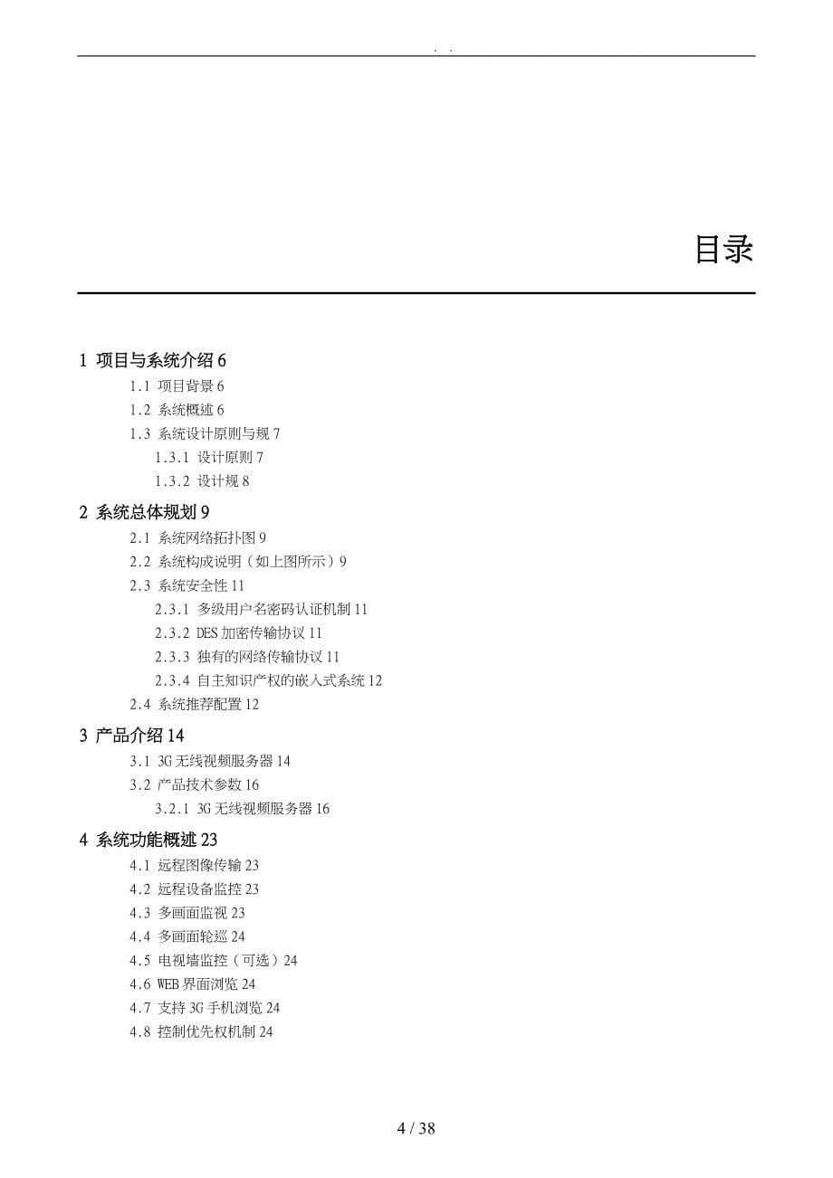 科技高压输电线远程监控方案书范本_第5页