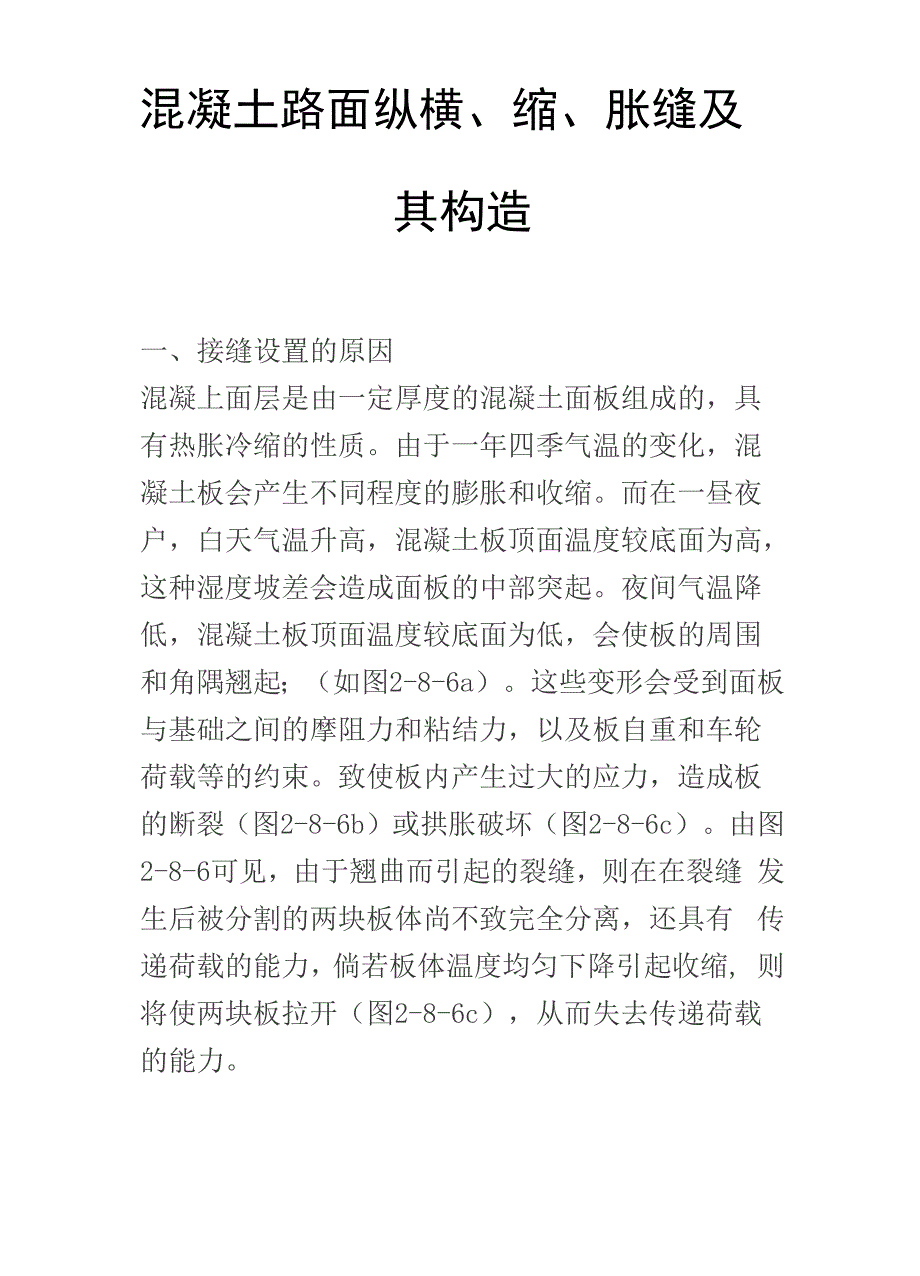 混凝土路面纵横、缩、胀缝及其构造_第1页