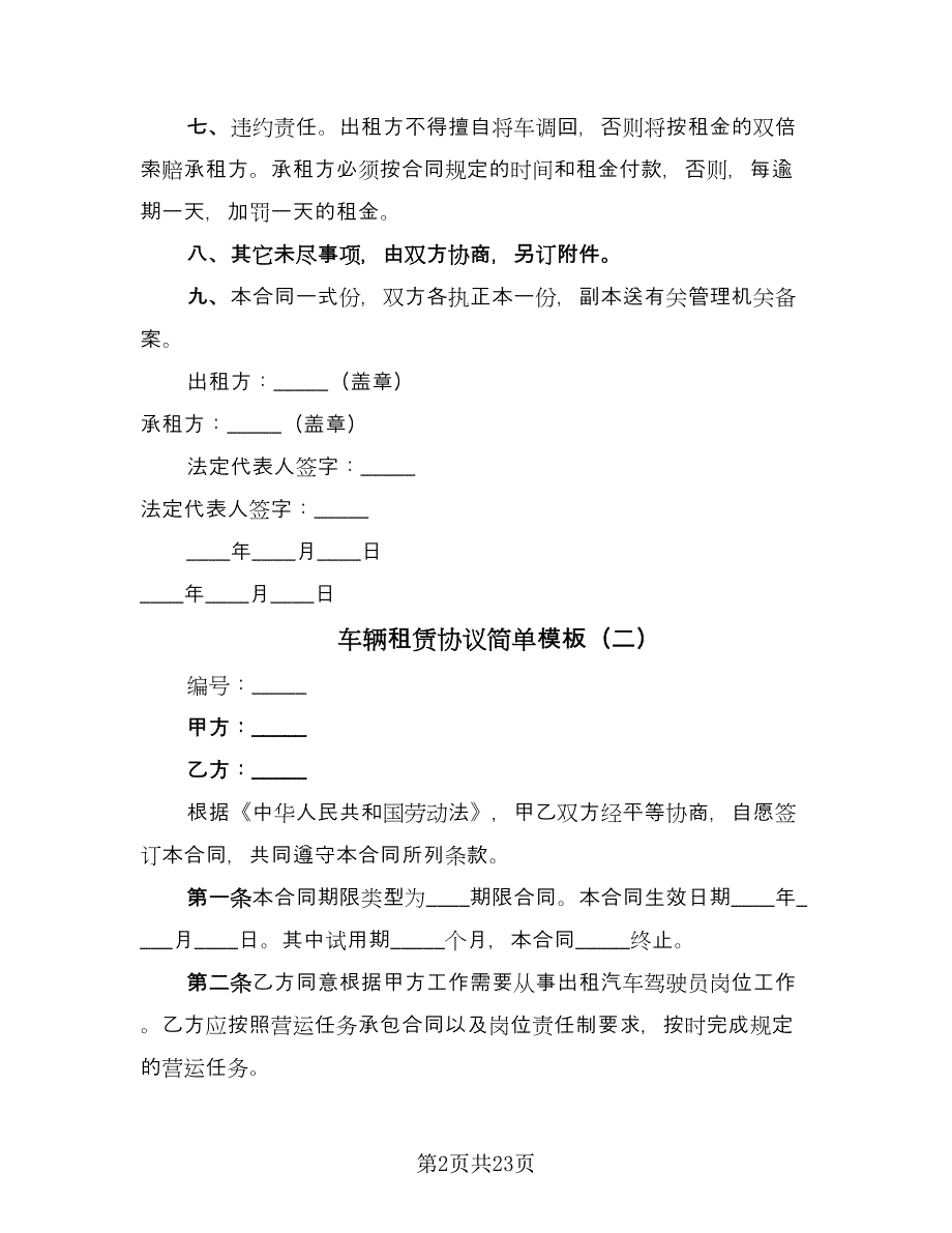 车辆租赁协议简单模板（7篇）_第2页