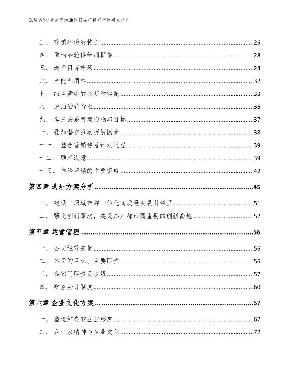 开封原油油轮服务项目可行性研究报告_第3页