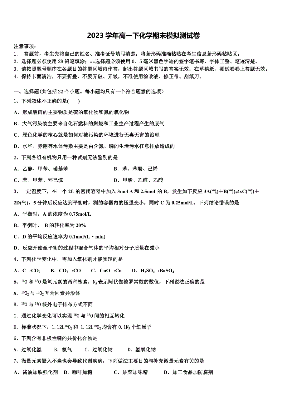 天一大联考皖豫联盟2023学年化学高一下期末教学质量检测试题(含答案解析）.doc_第1页