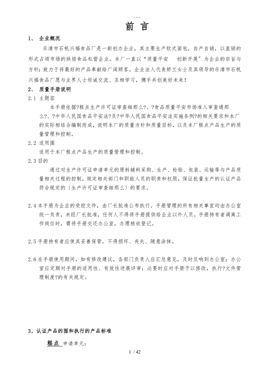 QS食品质量管理文件_第1页