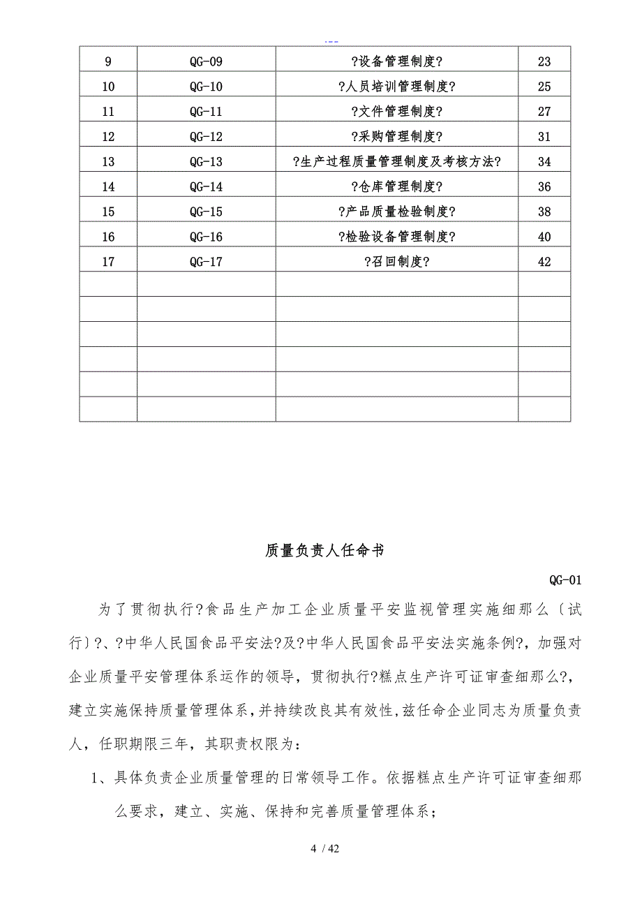 QS食品质量管理文件_第4页