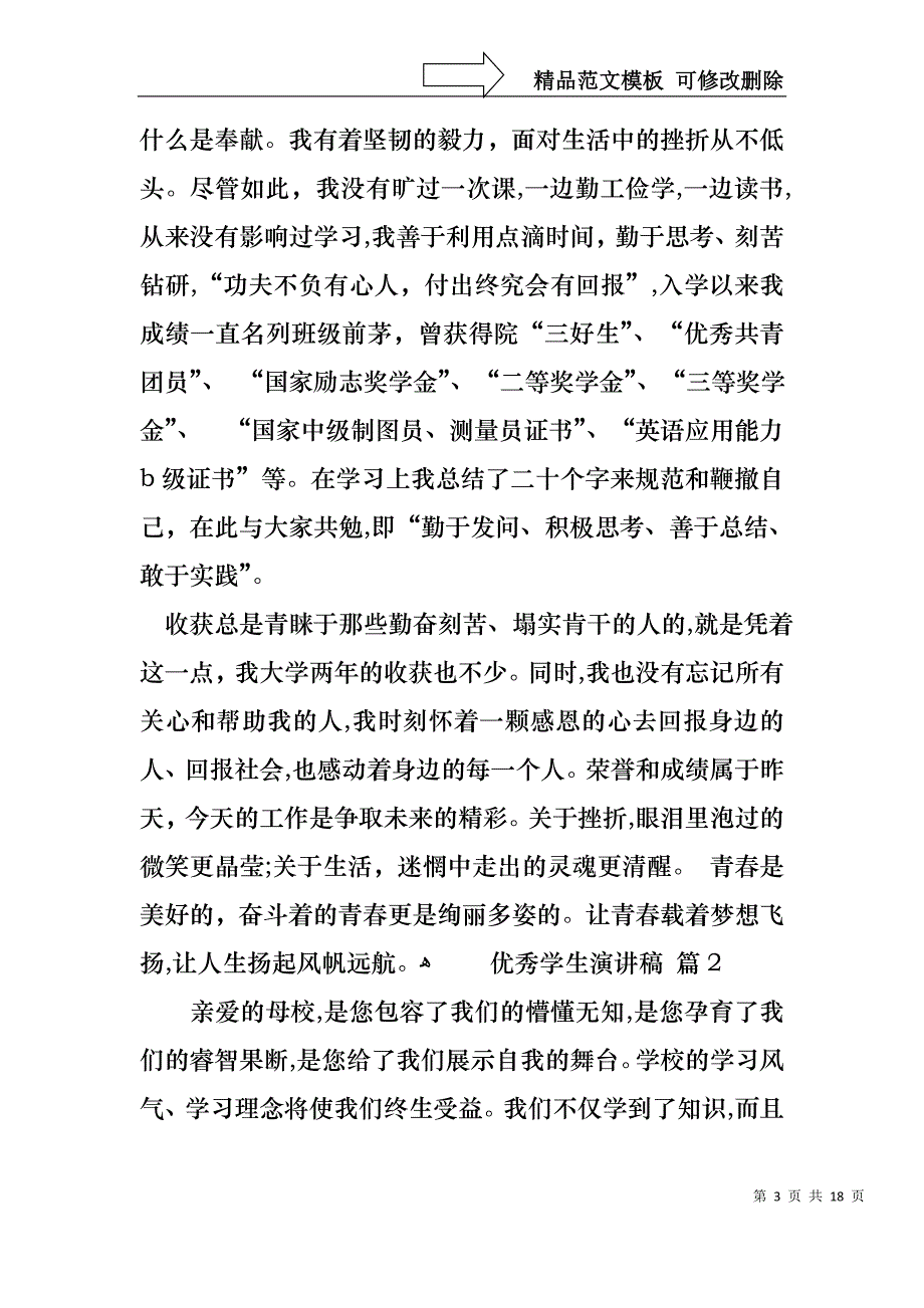 优秀学生演讲稿八篇1_第3页