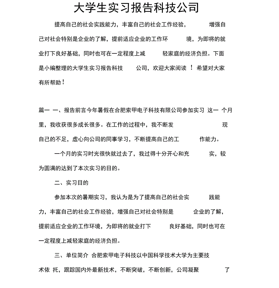 大学生实习报告科技公司_第1页