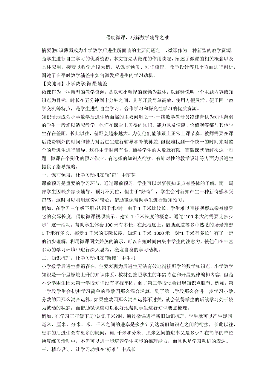 借助微课巧解数学辅导之难_第1页