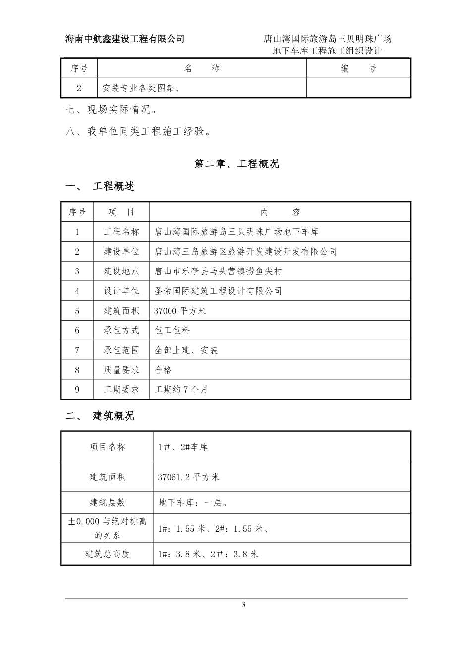 综合商业广场地下车库工程施工组织设计#河北_第3页