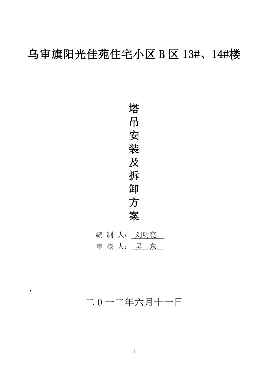 塔吊安坼方案.doc_第1页