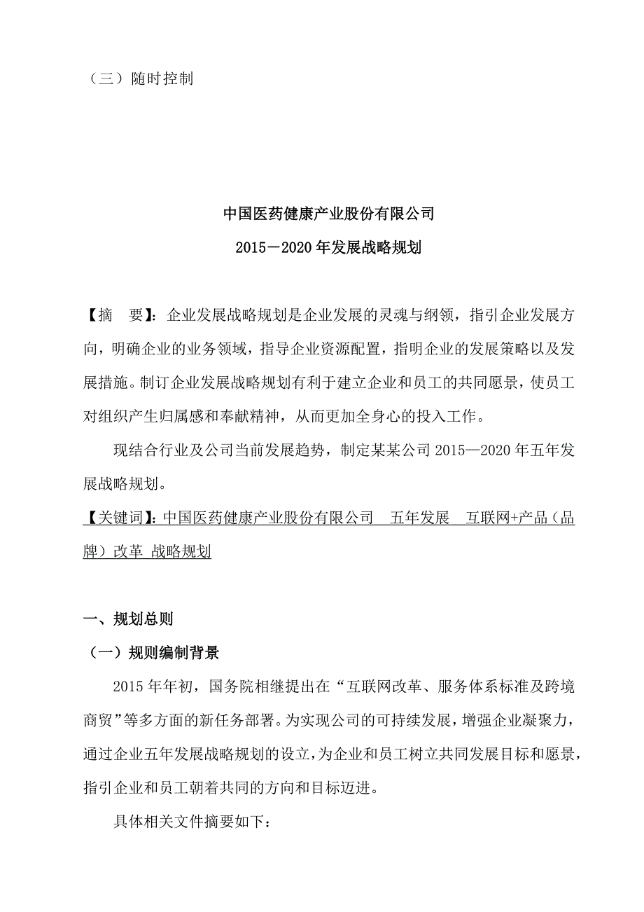 中国医药健康产业股份有限公司-五年发展战略规划书_第3页