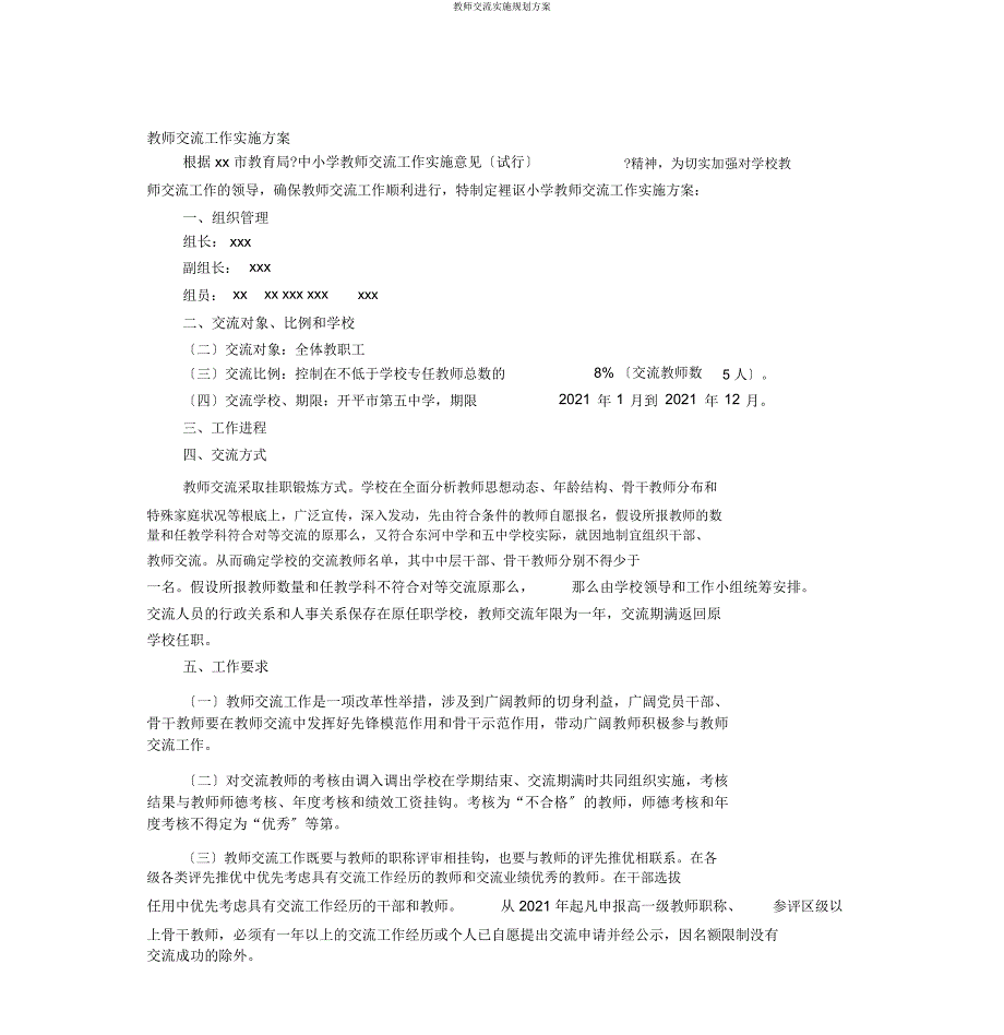 教师交流实施规划方案.docx_第1页