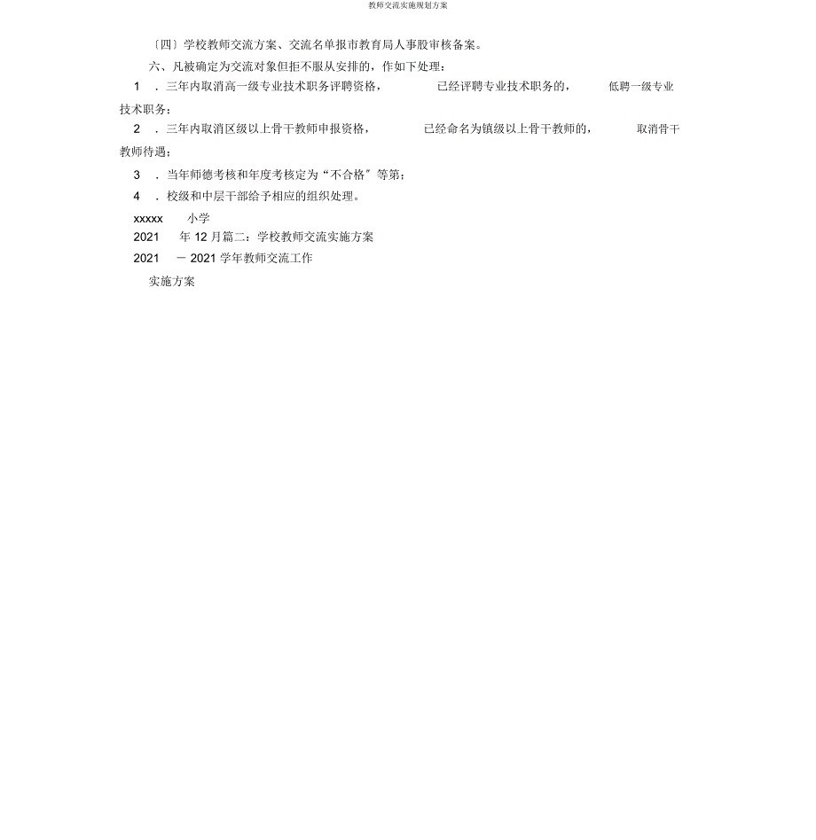 教师交流实施规划方案.docx_第2页
