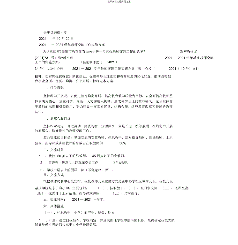 教师交流实施规划方案.docx_第3页