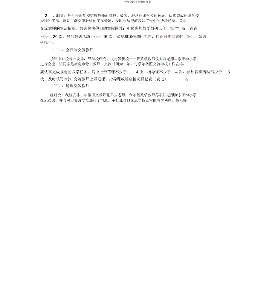 教师交流实施规划方案.docx_第4页