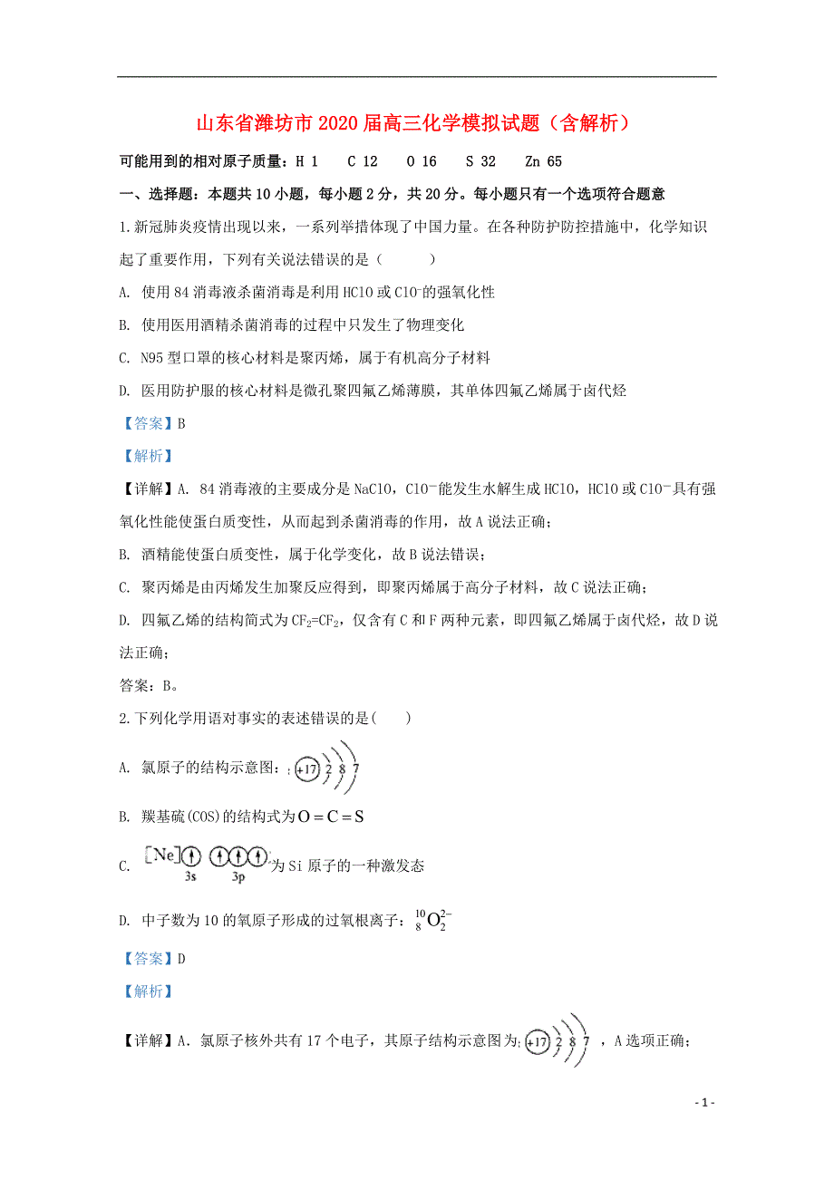 山东省潍坊市2020届高三化学模拟试题含解析_第1页