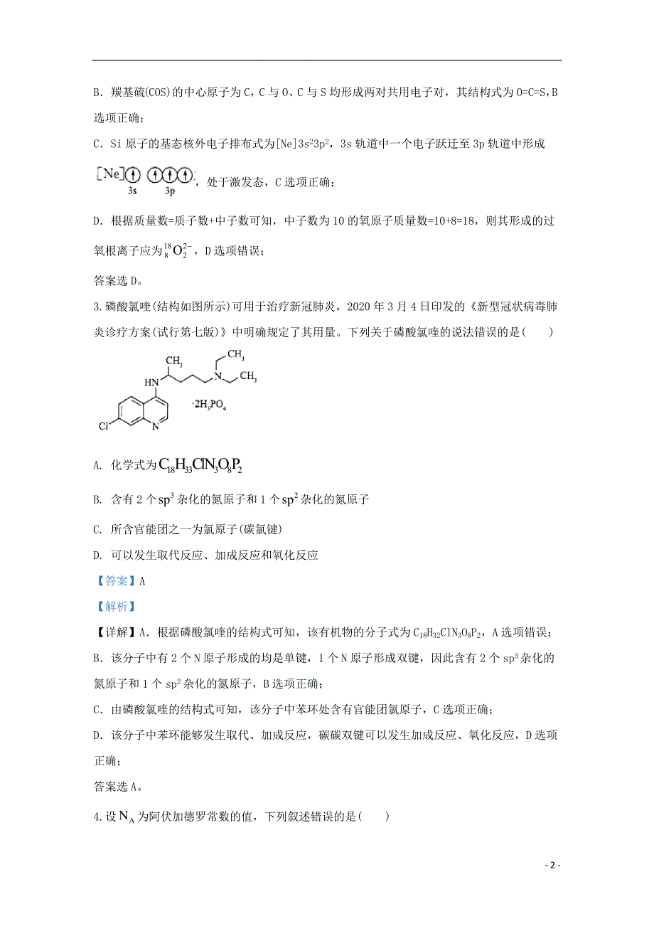 山东省潍坊市2020届高三化学模拟试题含解析_第2页