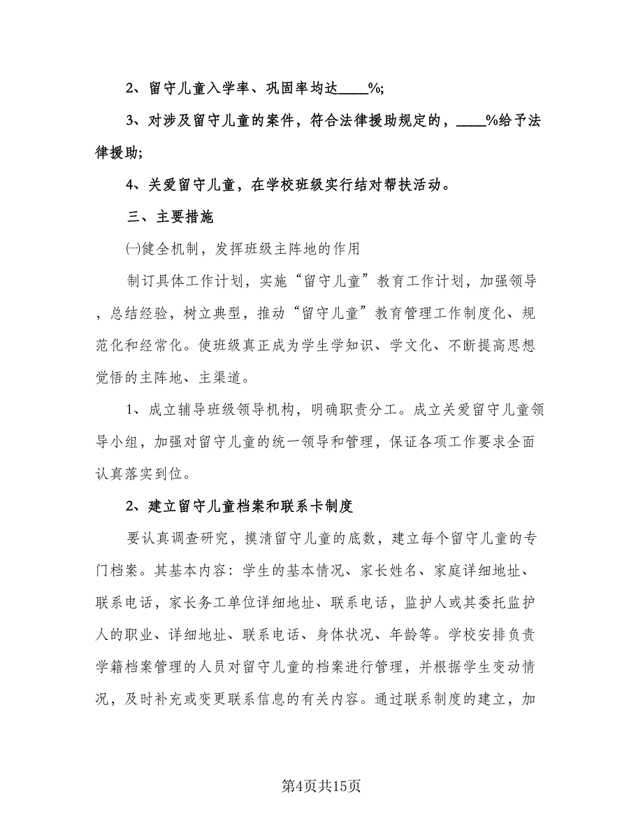 小学关爱留守儿童工作计划范文（四篇）.doc_第4页