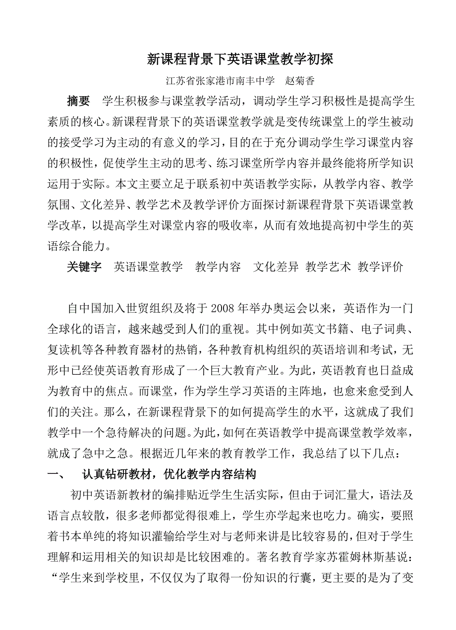 新课程背景下英语课堂教学初探.doc_第1页