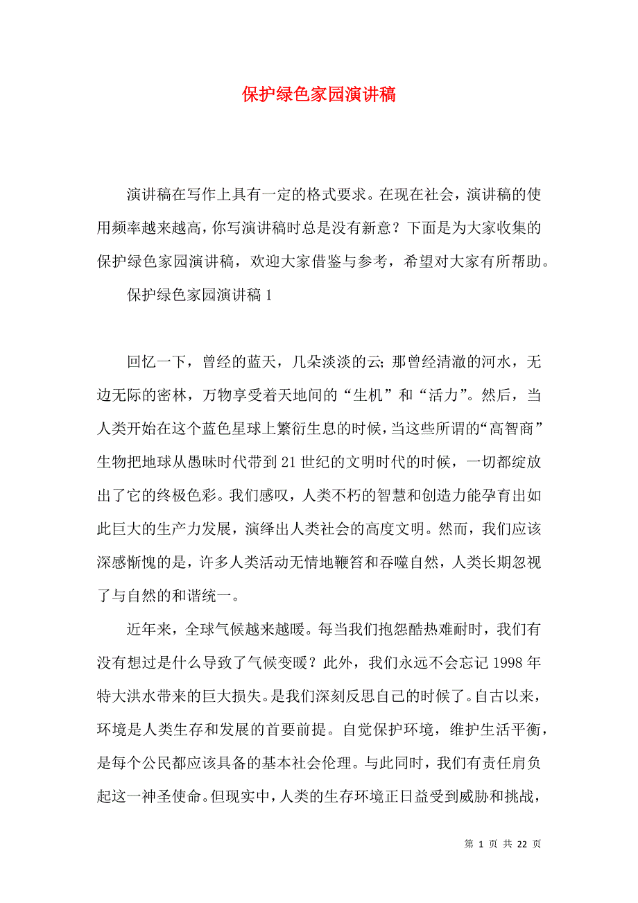 保护绿色家园演讲稿.docx_第1页