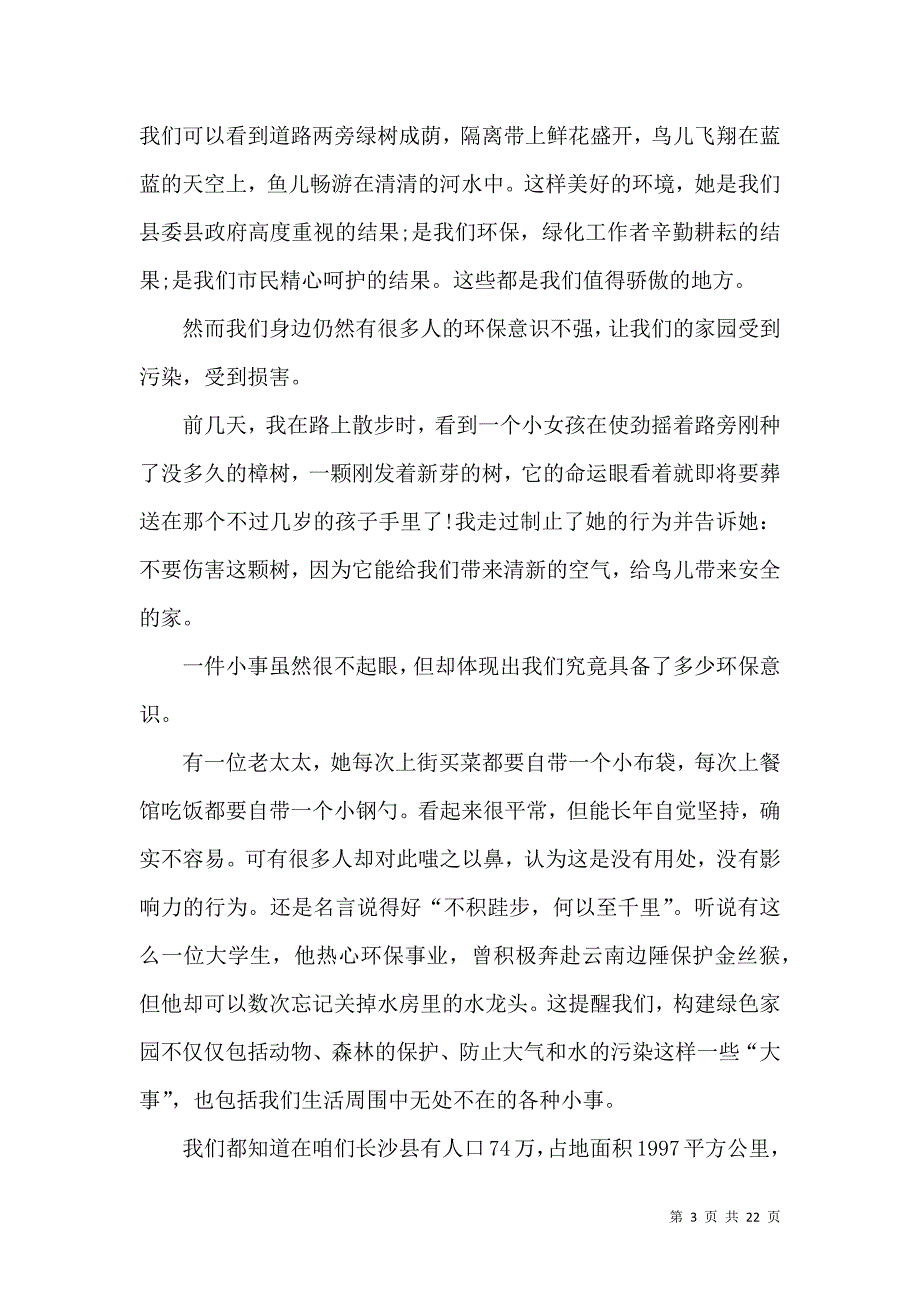 保护绿色家园演讲稿.docx_第3页